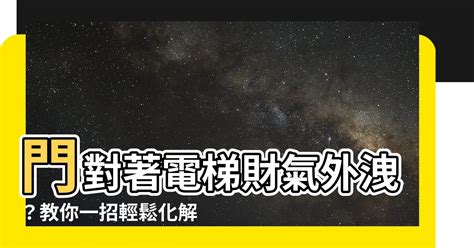 門對電梯化解|【風水專欄】謝沅瑾：開門面電梯 財氣失且易成煞氣